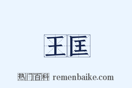 王匡是什么意思的图片